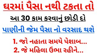 ઘર માં પૈસા નથી ટકતા તો આ ઉપાય કરો | vastu Shastra | Vastu Tips | Gujarati Story