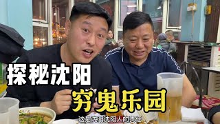 沈阳开了30年的酒鬼乐园，24小时不断客，一屋全是酒魔子