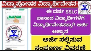 #ವಿದ್ಯಾಪೋಷಕ ವಿದ್ಯಾರ್ಥಿ ವೇತನ 2024 #ngo #karnataka #kannada #how to apply #sslckarnataka #sslc