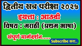 Second term exam 2025 question paper  Subject Marathi class 8th | द्वितीय सत्र परीक्षा इ. 8 वी मराठी