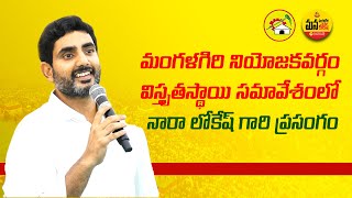 మంగళగిరి నియోజకవర్గం విస్తృతస్థాయి సమావేశంలో నారా లోకేష్ గారి ప్రసంగం | Mangalagiri | Nara Lokesh