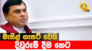 බැසිල් ගැසට් වෙයි - දිවුරුම් දීම හෙට - Hiru News