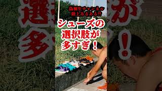 【陸上ないない！】スプリント用のシューズに履き替える時のシューズの選び方！#shorts #陸上 #短距離 #100m走 #陸上 #シューズ #スポーツ #アスリート #そっくりさん