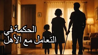 وصايا الرسول ﷺ - الحلقة  الثامنة : لا ترفع عصاك عن أهلك