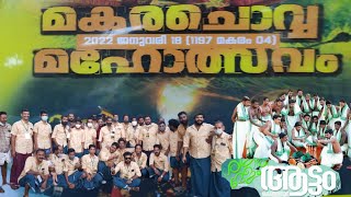 Aattam (ആട്ടം) chendamelam മകര ചൊവ്വ മഹോത്സവം 2022 വലിയ കുളങ്ങര ക്ഷേത്രം