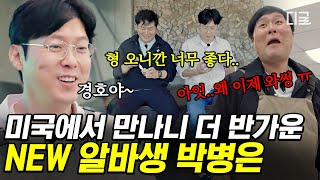 [#어쩌다사장3] 박병은, 드디어 미국 한인 마트 합류👏 등장부터 왁자지껄한 박병은에 웃음꽃 만발하는 동료들🤣