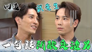 天道 EP141｜正義肌肉男全力救失戀正妹！渣男前任當眾吃鱉已經太爽｜精華