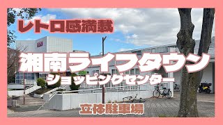 湘南ライフタウンショッピングセンター　立体駐車場　イオン藤沢店