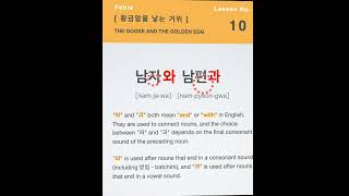 Lesson 10 THE GOOSE \u0026 THE GOLDEN EGGS 황금알을 낳는 거위  #koreanlanguagelearning #koreanlanguage #korean