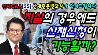 자살사고의 경우에도 산재신청이 가능할까?/산재Q\u0026A[25]