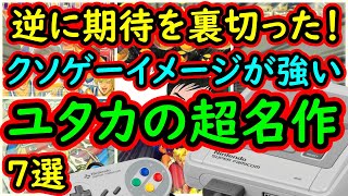 【スーパーファミコン】逆に期待を裏切った！クソゲーのイメージが強いメーカー　ユタカの名作　7選