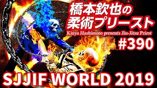 【柔術プリースト】#390:SJJIF WORLD 2019 Part.2