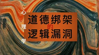 如何摆脱羞耻感｜提高情商｜拆穿道德骗局｜学会爱自己｜心理学