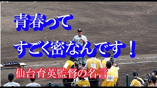 「青春ってすごく密なので」　大人の都合で高校生の青春を奪うな。甲子園で東北に初の優勝旗をもたらした仙台育英の須江監督のインタビューに日本中が感動。　流行語大賞特別賞受賞