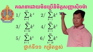 ការគណនាផលបូកដោយមិនប្រើនិមិត្តសញ្ញាសុិចម៉ាCalculating sums without sexma  symbols