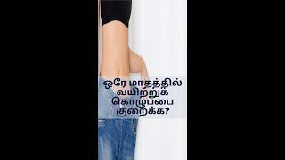 ஒரே மாதத்தில் வயிற்றுக் கொழுப்பை குறைக்க-dr.isacc abbas