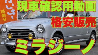 ミラジーノ　【YouTubeで現車確認】本車検2年付き/グレード　ミニライトSPメモリアルエディション/クラシックカー/ETC/