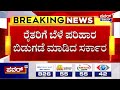 Drought Fund Released : ರೈತರಿಗೆ ಬೆಳೆ ಪರಿಹಾರ ಬಿಡುಗಡೆ ಮಾಡಿದ ಸರ್ಕಾರ  | Power Tv