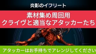 【FFBE】[周回用]『FFⅩⅥビジョンズワールド/ラスボス“炎影のイフリート”』適当なアタッカーで素材集め周回！ボナキャラ少なすぎ！www ※他の6つのEXにも対応してます。