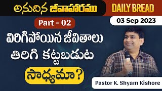 విరినిపోయిన జీవితాలు తిరిగి కట్టబడుట సాధ్యమా ? Part 2 | #JCNMDailyBread | 03 Sep 2023 ​|