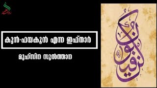 കുന്‍ - ഫയകൂന്‍ എന്ന ഇഫ്താര്‍ | മുഹ്സിന സുൽത്താന