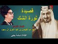 ثورة الشك للشاعر عبد الله الفيصل بن عبد العزيز آل سعود- قراءة أسامة يحيى