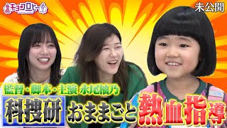 ★科捜研おままごと 熱血指導！【日向坂46/齊藤京子/ヒコロヒー/永尾柚乃】