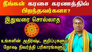 நீங்கள் கரசை கரணத்தில் பிறந்தவர்களா? உங்களின் அதிர்ஷ்ட குறிப்புகளும் பரிகாரங்களும் | karasai karanam