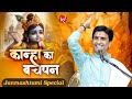 कान्हा का बचपन | Dr Kumar Vishwas | Shri Krishna Janmashtami Special