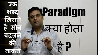 What is paradigm (meaning of paradigm in Hindi) क्या होता है paradigm