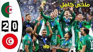 HD مباراة /الجزائر- تونس 2-0 نهائي كأس العرب قطر مباراة نارية🔥🔥بجودة عالية