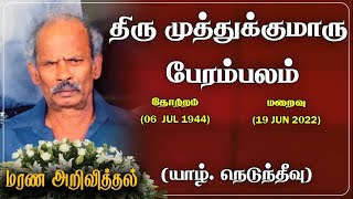 Muthukumaru Perambalam | RIP | Neduntheevu | mullaitivu| Marana arivithal |  Obituary