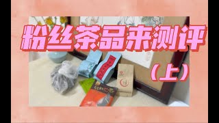 【茶叶测评】粉丝寄茶给我测评！（上）｜红茶篇：药味红茶？乌龙红茶？到底是什么！