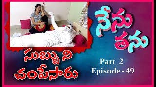 నేను తను | సుబ్బు ని చంపేసారు | ఎపిసొడ్ 49 | ఈటీవీ ప్లస్