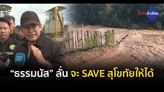 “ธรรมนัส” ลั่นจะ SAVE สุโขทัยให้ได้