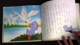 【7歳の朗読】みにくいあひるのこ