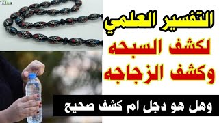 تفسير علمي لحقيقه كشف السبحه وكشف الزجاجه لاول مره تسمع هذا التفسير