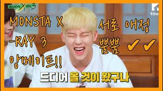 [몬스타엑스] 앙메이트!!! 서로 애정 뿜뿜한 몬엑이들 하이라이트만 모았다 ❗️❗️❗️