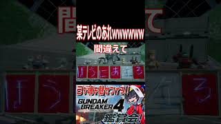 【ガンブレ4】実際に放送されてしまった事故を再現wwwwwwwwww【#shorts】【切り抜き】【ゲーム実況】【ガンダムブレイカー4】