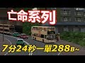 [亡命系列] ATR334@288B 水泉澳→禾輋/Omsi 2