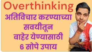 #अतीविचार_करण्याच्या_सवयीतून_बाहेर_पडण्यासाठी_६_उपाय #overthinking #motivation #thoughts   #maulijee