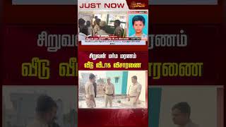 சிறுவன் மர்ம மரணம்! வீடு வீடாக விசாரணை #childmystery #kovilpatti #newstamil24x7