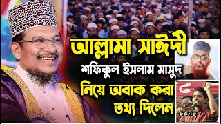 আজকের নতুন ওয়াজ আপলোড ১৭/১১/২০২৪ | শফিকুল ইসলাম মাসুদ ভাই ও সাঈদীকে নিয়ে অজানা 😱শাইখ জামাল উদ্দিন