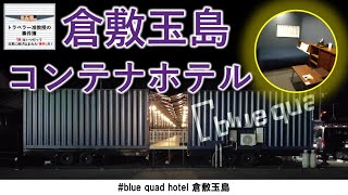 倉敷「コンテナホテル」（blue quad hotel 倉敷玉島）