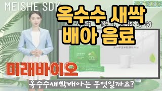 미래바이오 SOD 옥수수새싹배아음료(활성산소 제거제 )식물성 항산화효소