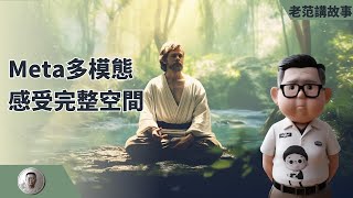 只有Meta才懂多模态，ImageBind，在一个嵌入的空间中补齐六种模态。像人一样，感受完整的空间。突破语言的桎梏，将关注度重新吸引回元宇宙。