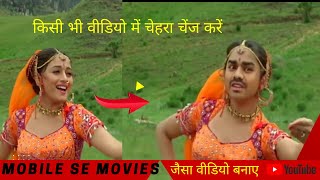 Kisi bhi video me apna chehra lagaye. how to changes face hero and heroine Ka Face change kaise kare