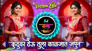 कुठुवर ठेऊ तुला काळजात जपून | Kuthuvar Theu Tula Kaljat Japun Active Pad Mix Dj Raja And Chandrakant