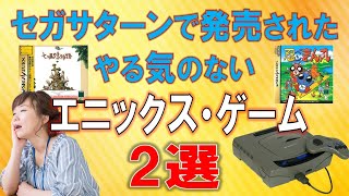 セガサターン　エニックスさん！なんですかこのゲームは！？　2選