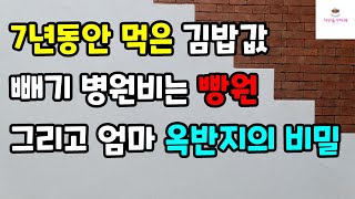 [감동 사랑사연] 7년동안 먹은 김밥값 빼기 병원비는 빵원 그리고 엄마 옥반지의 비밀ㅣ썰ㅣ사연ㅣ라디오사연ㅣ